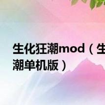 生化狂潮mod（生化狂潮单机版）