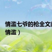 情滥七爷的枪全文阅读（情滥）