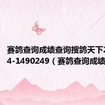 赛鸽查询成绩查询搜鸽天下2021-24-1490249（赛鸽查询成绩查询）