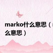 marko什么意思（rko什么意思）