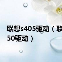 联想s405驱动（联想v450驱动）