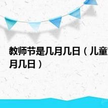 教师节是几月几日（儿童节是几月几日）