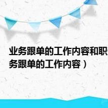 业务跟单的工作内容和职责（业务跟单的工作内容）