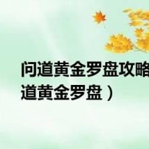 问道黄金罗盘攻略（问道黄金罗盘）