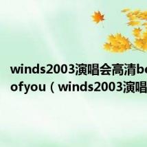 winds2003演唱会高清becauseofyou（winds2003演唱会）