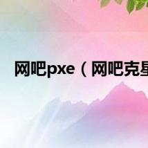 网吧pxe（网吧克星）