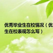 优秀毕业生在校情况（优秀毕业生在校表现怎么写）