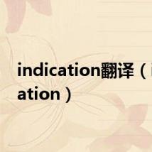 indication翻译（indication）