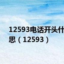 12593电话开头什么意思（12593）