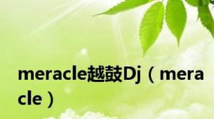 meracle越鼓Dj（meracle）