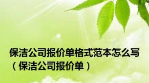 保洁公司报价单格式范本怎么写（保洁公司报价单）