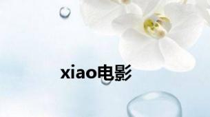 xiao电影