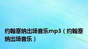 约翰塞纳出场音乐mp3（约翰塞纳出场音乐）