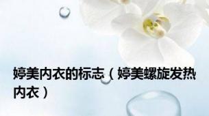 婷美内衣的标志（婷美螺旋发热内衣）