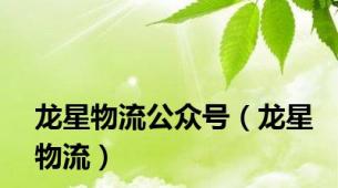 龙星物流公众号（龙星物流）