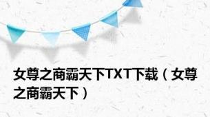 女尊之商霸天下TXT下载（女尊之商霸天下）