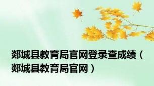 郯城县教育局官网登录查成绩（郯城县教育局官网）