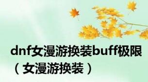 dnf女漫游换装buff极限（女漫游换装）