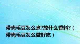 带壳毛豆怎么煮?放什么香料?（带壳毛豆怎么做好吃）