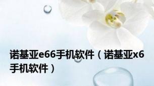 诺基亚e66手机软件（诺基亚x6手机软件）