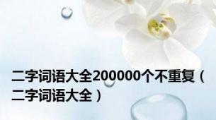 二字词语大全200000个不重复（二字词语大全）