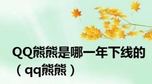 QQ熊熊是哪一年下线的（qq熊熊）