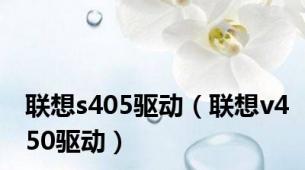 联想s405驱动（联想v450驱动）