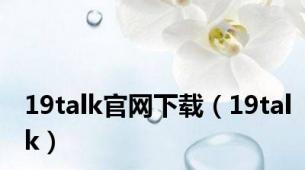 19talk官网下载（19talk）