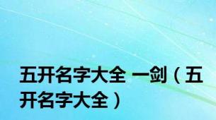 五开名字大全 一剑（五开名字大全）