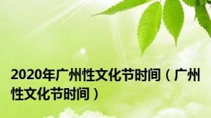 2020年广州性文化节时间（广州性文化节时间）