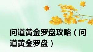 问道黄金罗盘攻略（问道黄金罗盘）