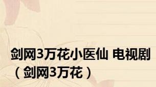 剑网3万花小医仙 电视剧（剑网3万花）