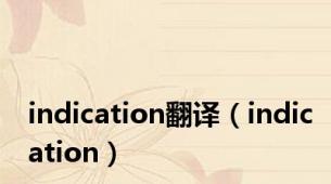 indication翻译（indication）