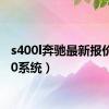 s400l奔驰最新报价（s40系统）