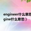 engineer什么意思（engine什么意思）