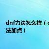 dnf力法怎么样（dnf力法加点）