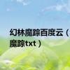 幻林魔踪百度云（幻林魔踪txt）