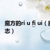 魔方的ri u fi ui（魔方日志）