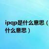 ipqp是什么意思（qp是什么意思）