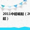 2011中超崛起（2011中超）