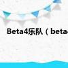 Beta4乐队（beta4）