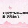 天河城东门MStand咖啡店位置图（天河城东门）