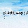 按成绩打光pg（安城记）