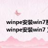 winpe安装win7系统（winpe安装win7）