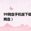 99网盘手机版下载（99网盘）