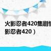 火影忍者420集剧情（火影忍者420）