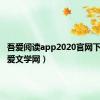 吾爱阅读app2020官网下载（吾爱文学网）