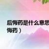 后悔药是什么意思（后悔药）