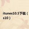 itunes10.5下载（itunes10）