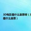 3D电影是什么意思呀（3d电影是什么意思）